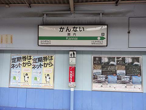 関内駅ホーム